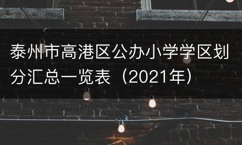 泰州市高港区公办小学学区划分汇总一览表（2021年）