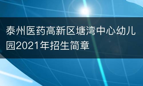 泰州医药高新区塘湾中心幼儿园2021年招生简章