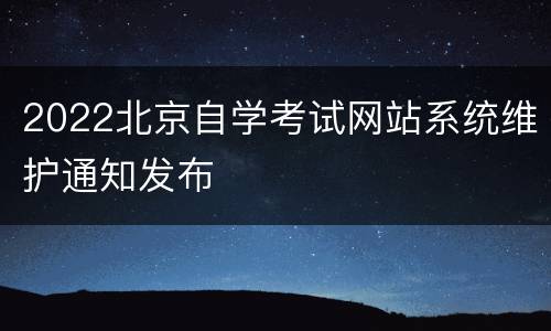 2022北京自学考试网站系统维护通知发布