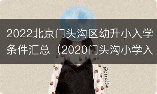 2022北京门头沟区幼升小入学条件汇总（2020门头沟小学入学政策）