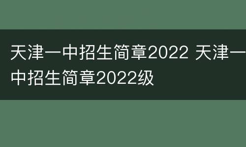 天津一中招生简章2022 天津一中招生简章2022级