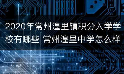 2020年常州湟里镇积分入学学校有哪些 常州湟里中学怎么样