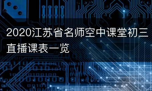 2020江苏省名师空中课堂初三直播课表一览