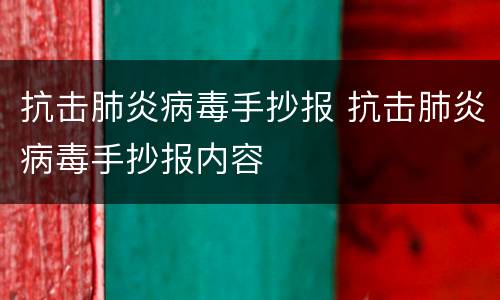 抗击肺炎病毒手抄报 抗击肺炎病毒手抄报内容