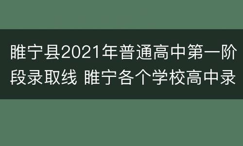 睢宁县2021年普通高中第一阶段录取线 睢宁各个学校高中录取分数线2020