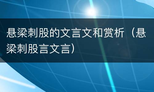 悬梁刺股的文言文和赏析（悬梁刺股言文言）