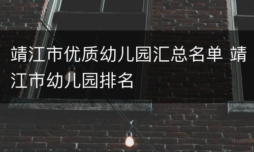 靖江市优质幼儿园汇总名单 靖江市幼儿园排名