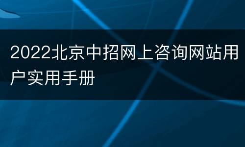 2022北京中招网上咨询网站用户实用手册