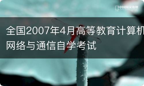 全国2007年4月高等教育计算机网络与通信自学考试