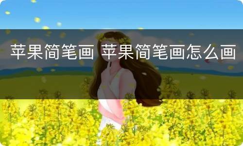 苹果简笔画 苹果简笔画怎么画