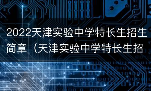 2022天津实验中学特长生招生简章（天津实验中学特长生招生简章2020）