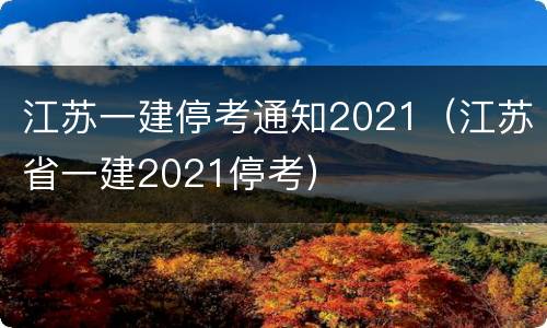 江苏一建停考通知2021（江苏省一建2021停考）