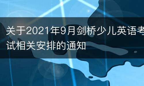 关于2021年9月剑桥少儿英语考试相关安排的通知