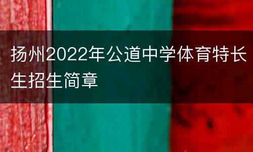 扬州2022年公道中学体育特长生招生简章