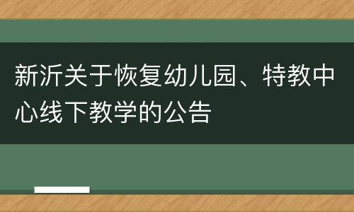 新沂关于恢复幼儿园、特教中心线下教学的公告