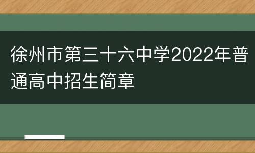 徐州市第三十六中学2022年普通高中招生简章