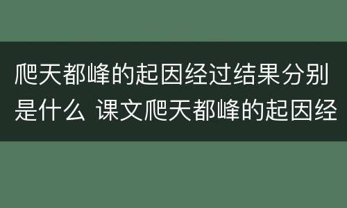 爬天都峰的起因经过结果分别是什么 课文爬天都峰的起因经过结果分别是什么