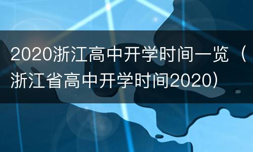 2020浙江高中开学时间一览（浙江省高中开学时间2020）