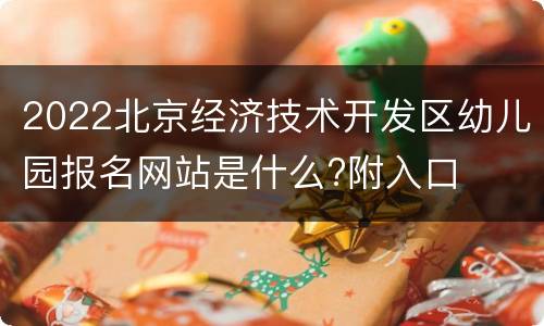 2022北京经济技术开发区幼儿园报名网站是什么?附入口