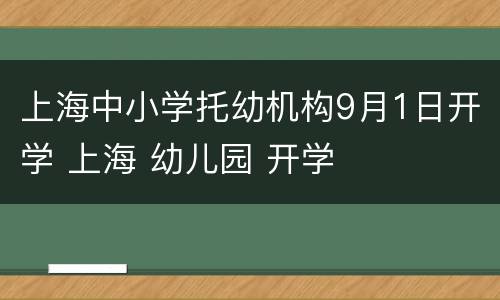 上海中小学托幼机构9月1日开学 上海 幼儿园 开学