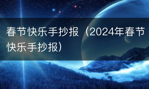 春节快乐手抄报（2024年春节快乐手抄报）