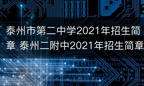 泰州市第二中学2021年招生简章 泰州二附中2021年招生简章