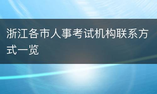 浙江各市人事考试机构联系方式一览