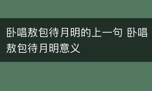 卧唱敖包待月明的上一句 卧唱敖包待月明意义