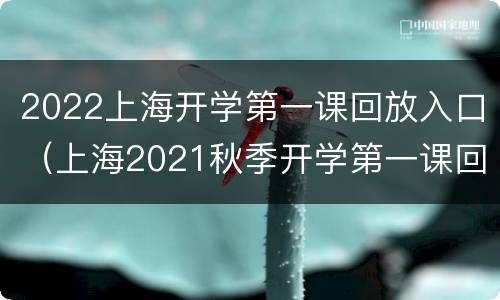 2022上海开学第一课回放入口（上海2021秋季开学第一课回放）