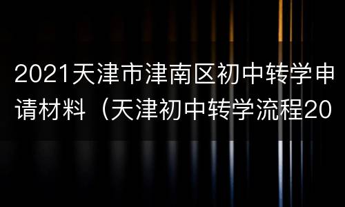 2021天津市津南区初中转学申请材料（天津初中转学流程2020规定）