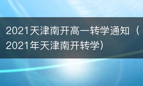 2021天津南开高一转学通知（2021年天津南开转学）