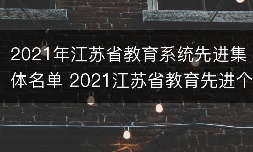 2021年江苏省教育系统先进集体名单 2021江苏省教育先进个人