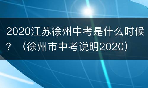 2020江苏徐州中考是什么时候？（徐州市中考说明2020）