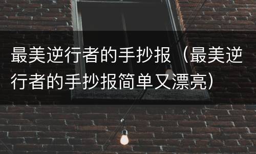 最美逆行者的手抄报（最美逆行者的手抄报简单又漂亮）