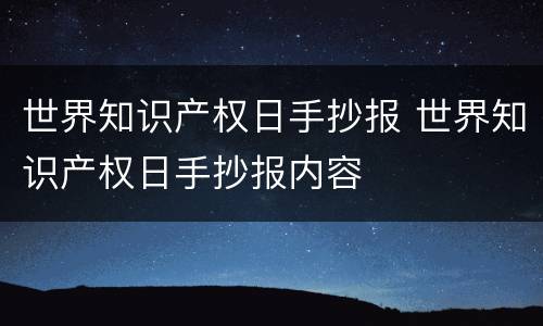 世界知识产权日手抄报 世界知识产权日手抄报内容