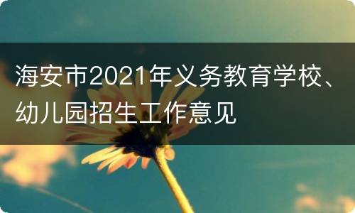 海安市2021年义务教育学校、幼儿园招生工作意见