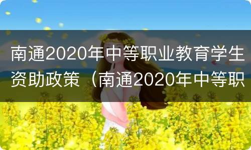 南通2020年中等职业教育学生资助政策（南通2020年中等职业教育学生资助政策）