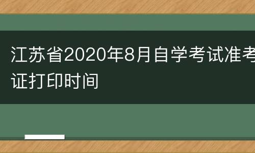 江苏省2020年8月自学考试准考证打印时间