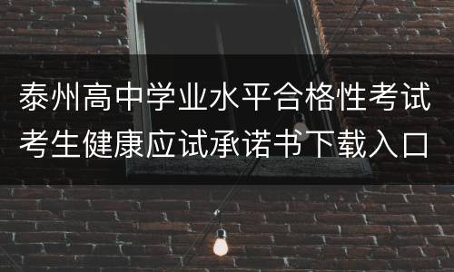 泰州高中学业水平合格性考试考生健康应试承诺书下载入口