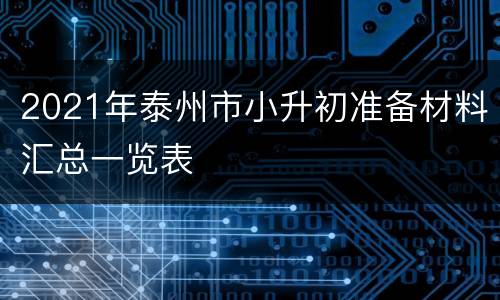 2021年泰州市小升初准备材料汇总一览表