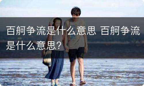 百舸争流是什么意思 百舸争流是什么意思?