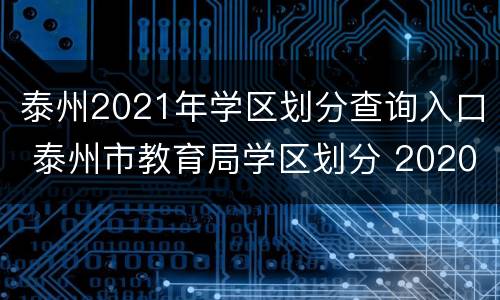 泰州2021年学区划分查询入口 泰州市教育局学区划分 2020