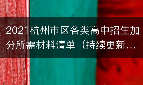 2021杭州市区各类高中招生加分所需材料清单（持续更新…）