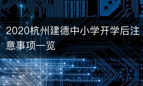 2020杭州建德中小学开学后注意事项一览