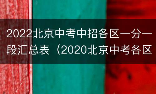 2022北京中考中招各区一分一段汇总表（2020北京中考各区分数段）