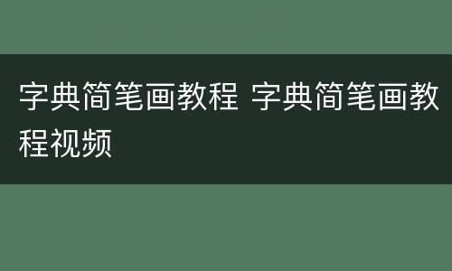 字典简笔画教程 字典简笔画教程视频