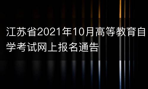 江苏省2021年10月高等教育自学考试网上报名通告