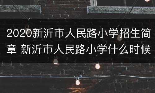 2020新沂市人民路小学招生简章 新沂市人民路小学什么时候开始招生2021