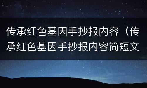 传承红色基因手抄报内容（传承红色基因手抄报内容简短文字）