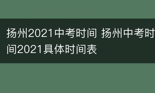 扬州2021中考时间 扬州中考时间2021具体时间表